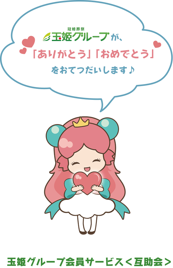 玉姫ちゃん