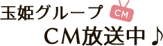 玉姫グループCM放送中♪